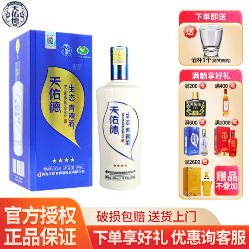 天佑德生态四星青稞酒48度清香型