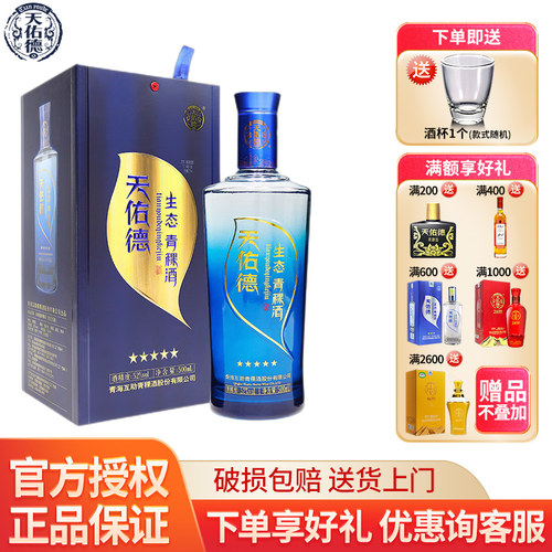 天佑德生态五星52度纯粮白酒
