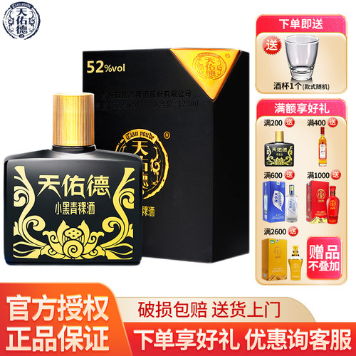 小黑青稞酒52度125ml青海特产