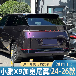小鹏X9增程版 26款 免打孔定风翼扰流板配件 顶翼24 小鹏X9尾翼改装