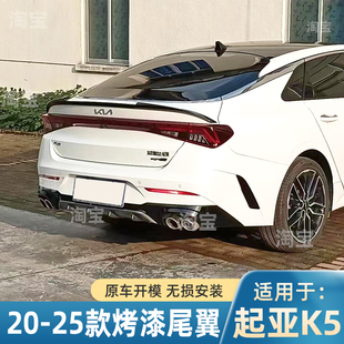 适用于20-25款起亚K5改装尾翼长款运动大尾翼凯酷刀锋款尾翼顶翼