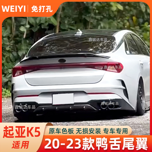 适用于20-25款起亚K5改装尾翼R款运动大尾翼凯酷刀锋款尾翼免打孔