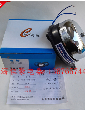 原装森格电铃UC4-100MM不锈钢 4寸AC12V24V36V110V220V380V一级品