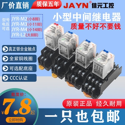 JAYN/佳元高品质小型中间继电器