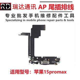 适用IP15原装15Pro max尾插小板15plus充电拆机尾插 送话排线