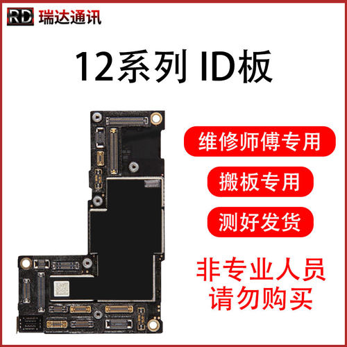 适用苹果12ID板测试好板底