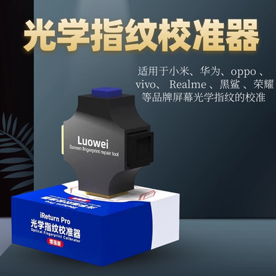 光学屏幕指纹校准器华为