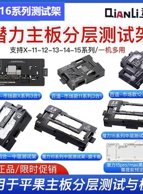 潜力百造主板分层测试架11苹果XS/12/13/14/15/16PM中层维修治具