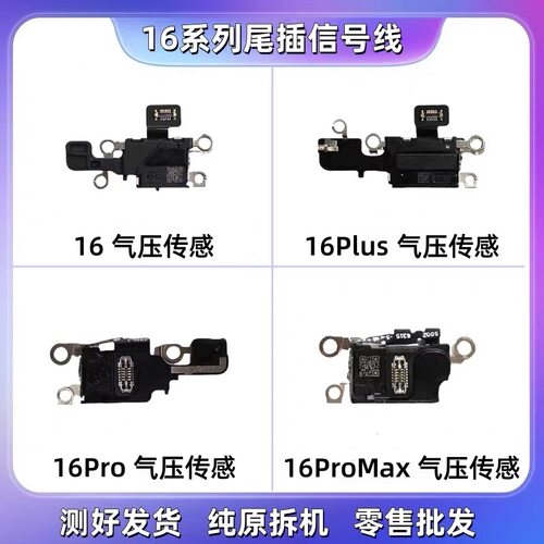 适用于苹果15/16PLUS/17PRO/16promax原装气压传感送话器模块排线
