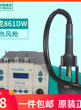 QUICK 快克861DW 2008热风枪直风旋风热风拆大功率焊台可调温无铅