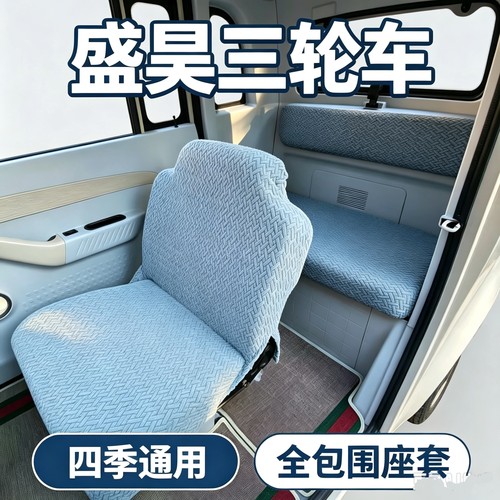 电动三轮车全包围座套盛昊G3 G15 Z1 Z1PRO C1文曲星01四季通用