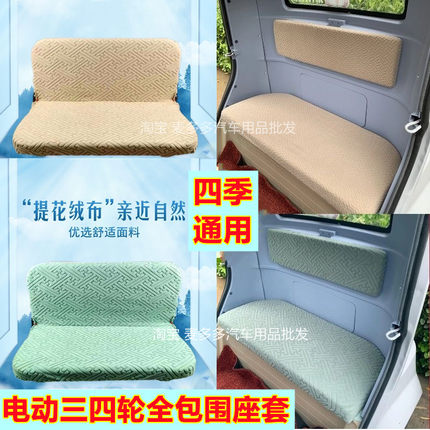 封闭式电动三轮四轮车全包围座套金彭青桔盛昊海宝牛电四季通用垫