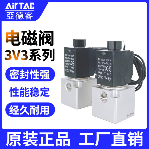 AirTac/亚德客电磁阀3V3系列