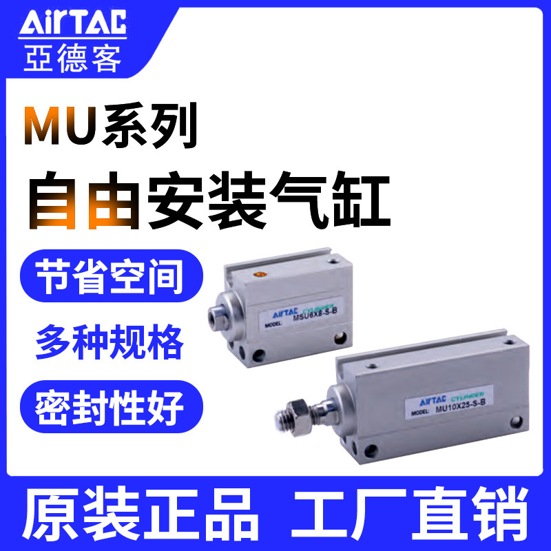 AirTac亚德客小型自由安装气缸MU