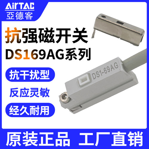 AirTac/亚德客抗强磁开关DS169AG