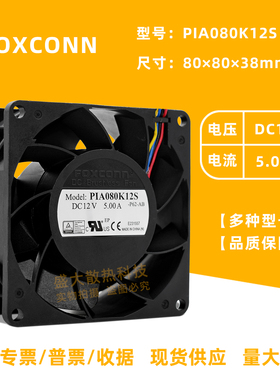 富士康/Foxconn PIA080K12S 8038 12V 5A机箱暴力大风散热风扇8cm