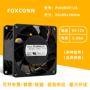 富士康/Foxconn PIA080K12S 8038 12V 5A机箱暴力大风散热风扇8cm