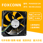 0.40A 12V 9CM散热风扇 9225大风量四线PWM PVA092G12H富士康9025