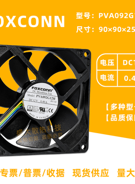 PVA092G12H富士康9025/9225大风量四线PWM 12V 0.40A 9CM散热风扇