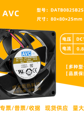 AVC DATB0825B2S 8025 12V 0.84A 4线PWM双滚珠大风量散热风扇8cm