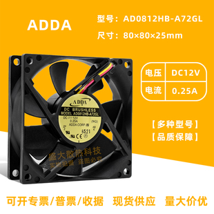 AD0812HB 8025 A72GL 12V 电源机箱散热风扇8cm 协禧 0.25A ADDA