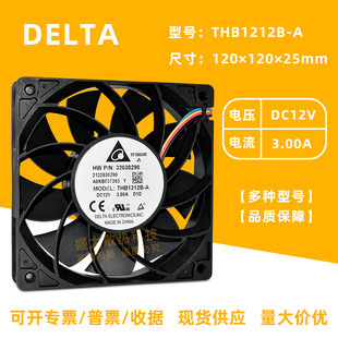 THB1212B-A台达12025 12V 3A 12CM 暴力大风量服务器机箱散热风扇
