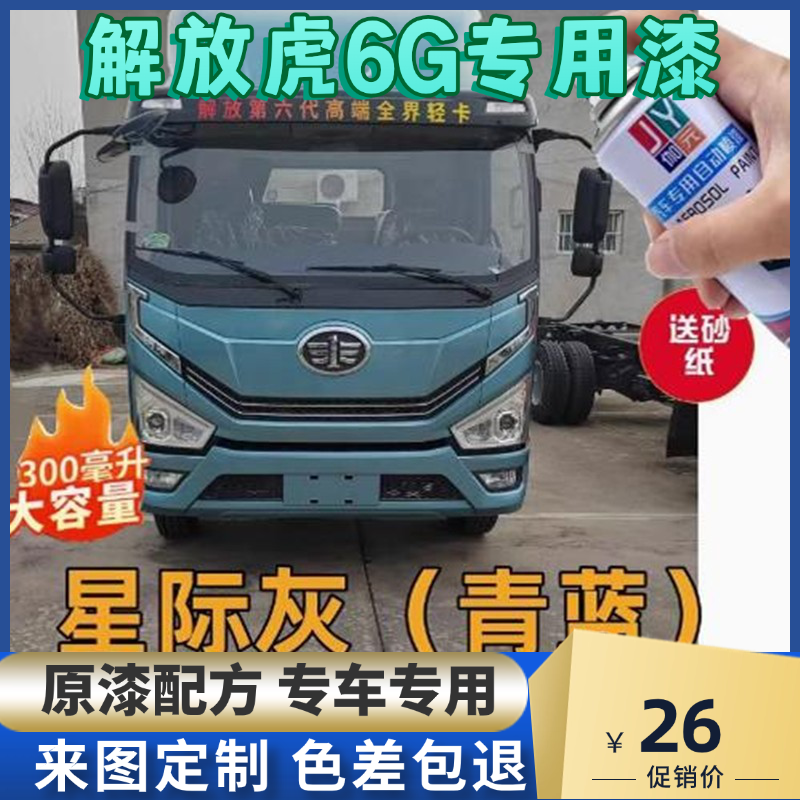 解放虎6G自喷漆货车专用划痕修复