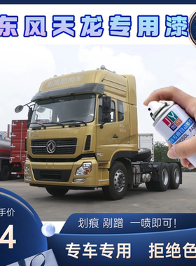 东风天龙KC/KX/VL/KL大货卡车红色专用自喷漆划痕剐蹭修复