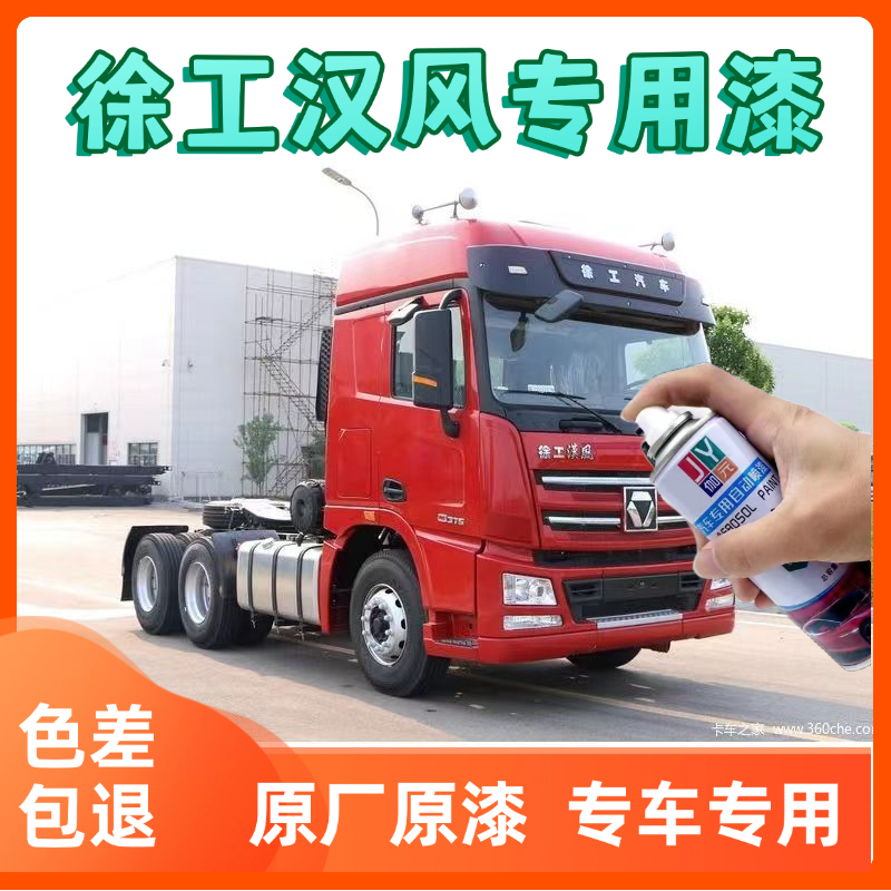 徐工汉风G7G5G9重卡车漆