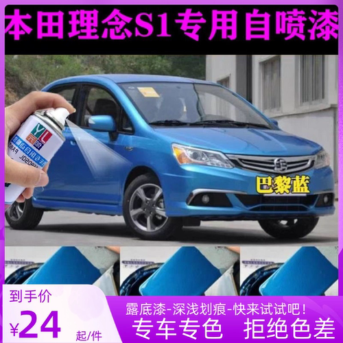 本田理念S1自喷漆汽车专用