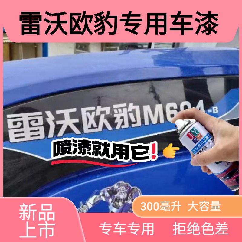 雷沃欧豹深蓝色专用自喷漆