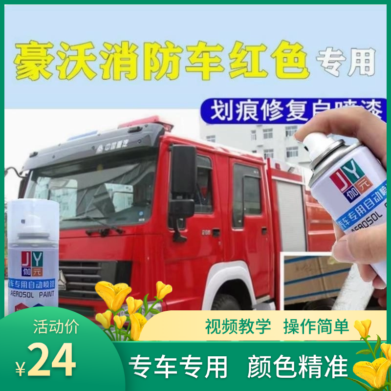 豪沃消防车驾驶室红色自喷漆剐蹭划痕修复专用消防红原配方补漆笔