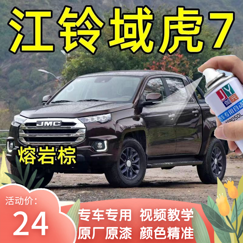 江铃域虎7棕色自喷漆汽车专用颜色大全划痕修复神器原厂配方车漆