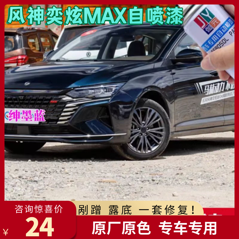东风风神奕炫MAX绅墨蓝自喷漆补漆笔黑色车漆红色油漆划痕修复漆