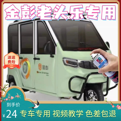 【金彭老头乐】电动三轮车原厂车漆自喷漆修复划痕车漆点涂补漆笔