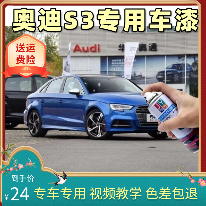 奥迪S3专用汽车自喷漆划痕修复补漆笔纳瓦拉蓝金刚鹦鹉蓝美洲豹黑