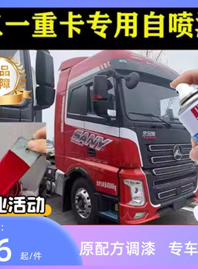 三一重卡红色自喷漆汽车专用划痕修复神器快干防锈漆原厂配方车漆