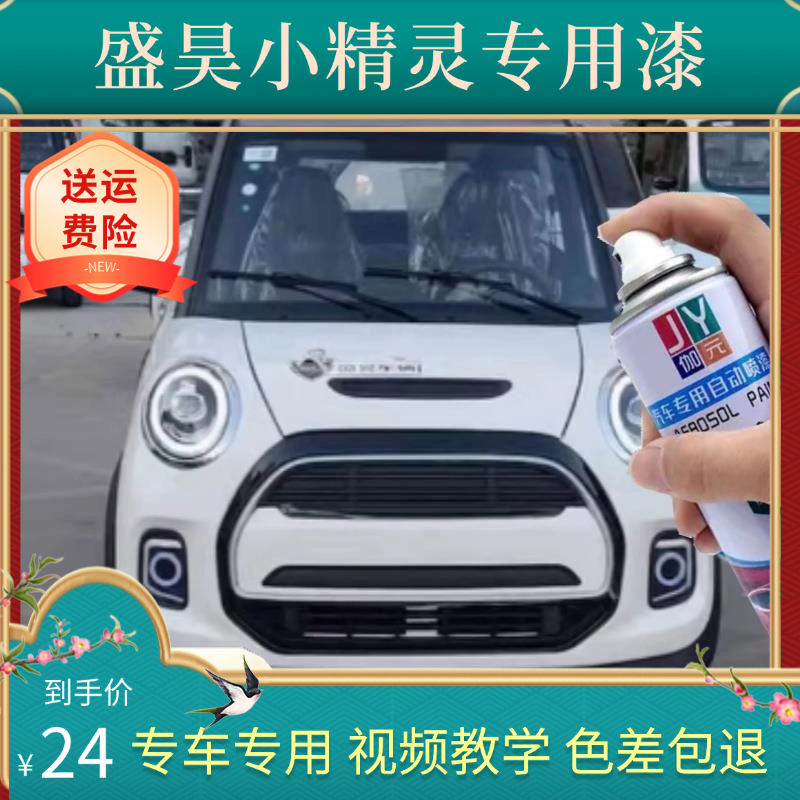 盛昊小精灵专用自喷漆无痕修复神器原厂车漆补漆笔金属防锈车漆