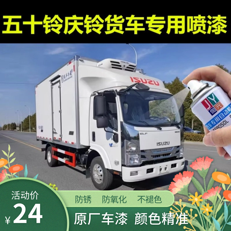 五十铃庆铃厢式货车白色自喷漆专用乳白蓝色车漆手喷划痕修复防锈