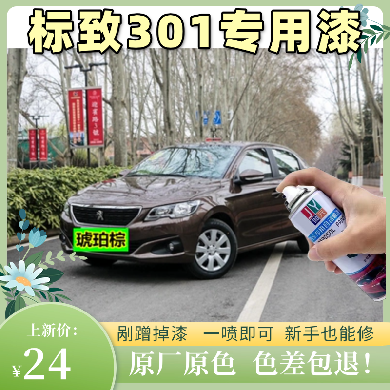 标致301棕色自喷漆汽车专用颜色大全划痕修复神器原厂配方防锈漆