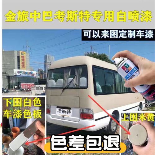 金旅中巴考斯特米黄自喷漆