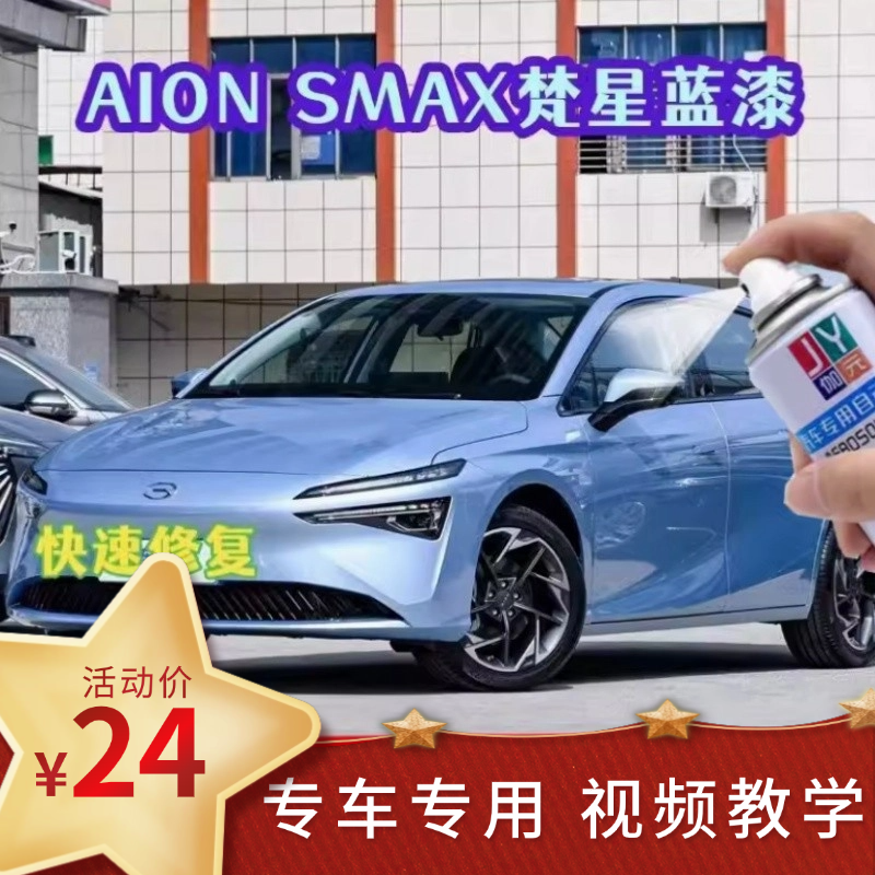 埃安AION SMAX梵星蓝专用自喷漆深度划痕剐蹭修复车漆原厂不掉色