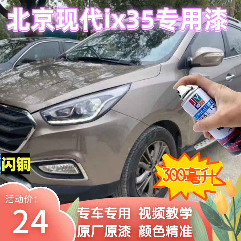 北京现代ix35自喷漆划痕修复