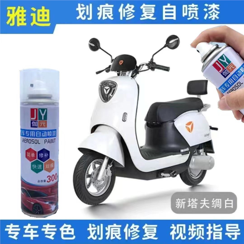 雅迪电动车新塔夫绸白自喷漆车用划痕补漆笔防锈油漆划痕修复白色