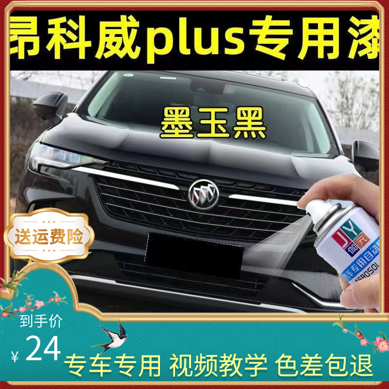 别克昂科威PLUS补漆笔酒红色棕色s黑色汽车漆划痕修复专用自喷漆