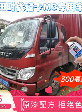 福田时代M3红色自喷漆汽车专用颜色大全划痕修复神器原配方防锈漆