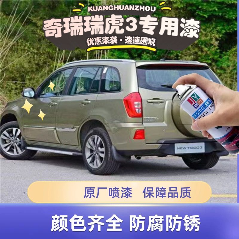 奇瑞瑞虎漆3汽车专用漆自喷漆