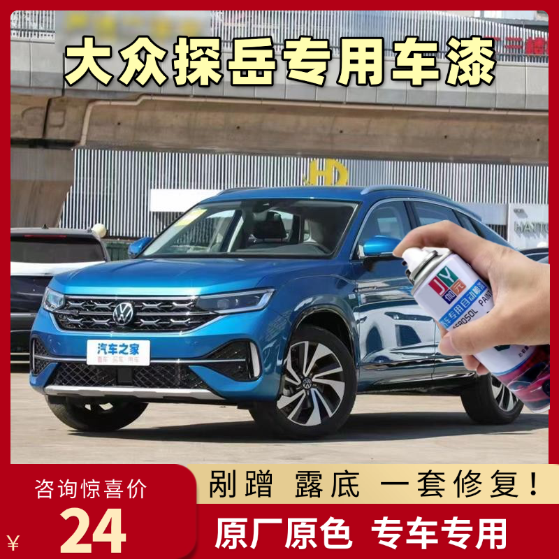 一汽大众探岳锰石黑补漆笔白色探岳X泰坦蓝色汽车漆修复gte自喷漆