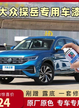 一汽大众探岳锰石黑补漆笔白色探岳X泰坦蓝色汽车漆修复gte自喷漆