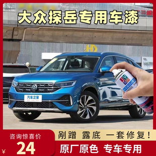 一汽大众探岳锰石黑补漆笔白色探岳X泰坦蓝色汽车漆修复gte自喷漆